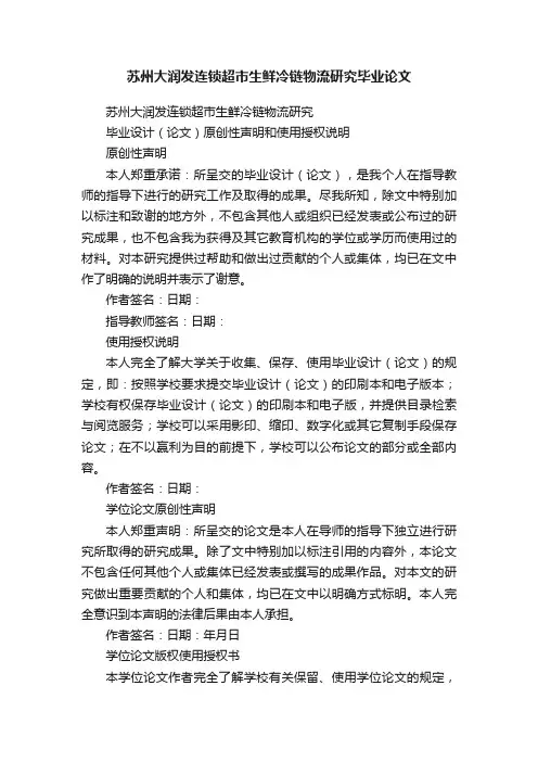 苏州大润发连锁超市生鲜冷链物流研究毕业论文