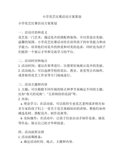 小学花艺比赛活动方案策划