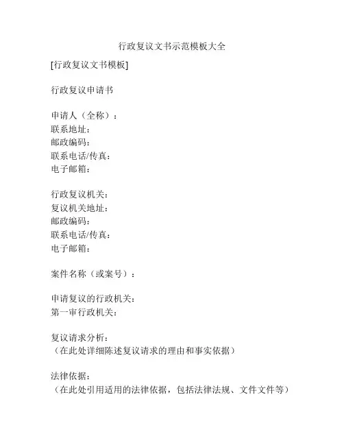 行政复议文书示范模板大全