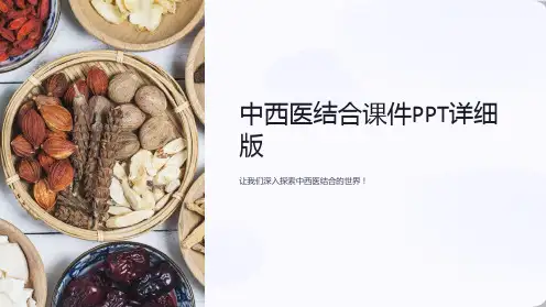 中西医结合课件PPT详细版