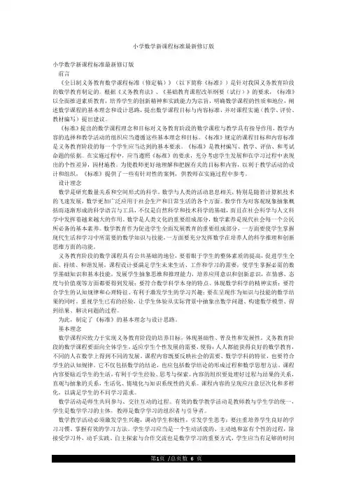小学数学新课程标准最新修订版