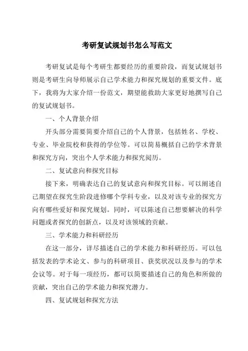 考研复试计划书怎么写范文
