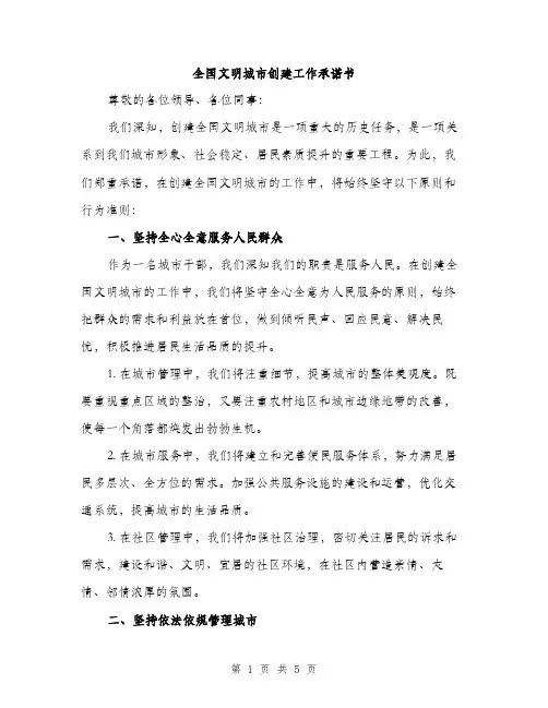 全国文明城市创建工作承诺书（3篇）
