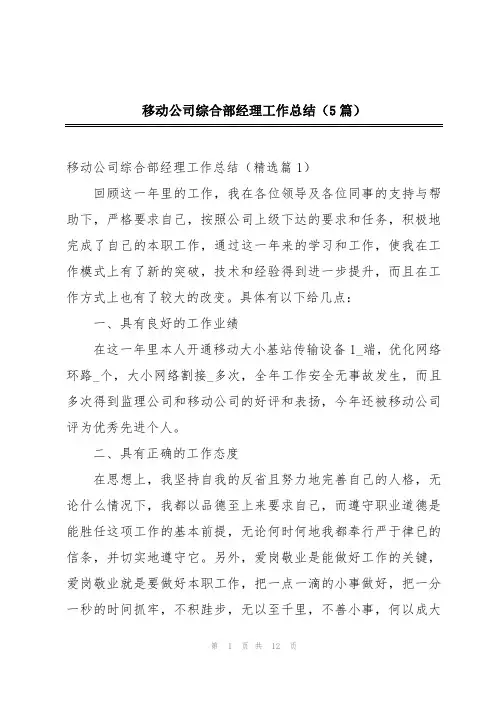 移动公司综合部经理工作总结(5篇)