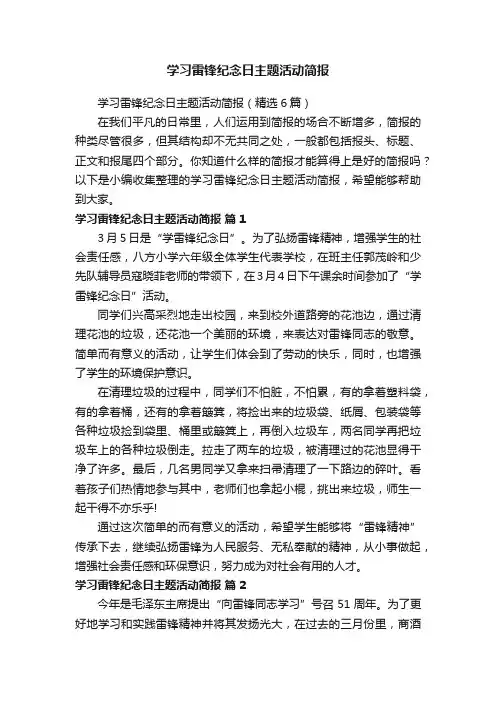 学习雷锋纪念日主题活动简报
