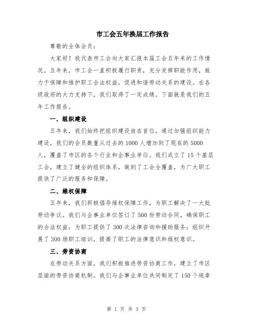 市工会五年换届工作报告