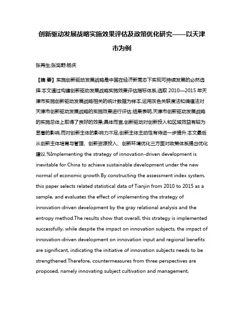 创新驱动发展战略实施效果评估及政策优化研究——以天津市为例