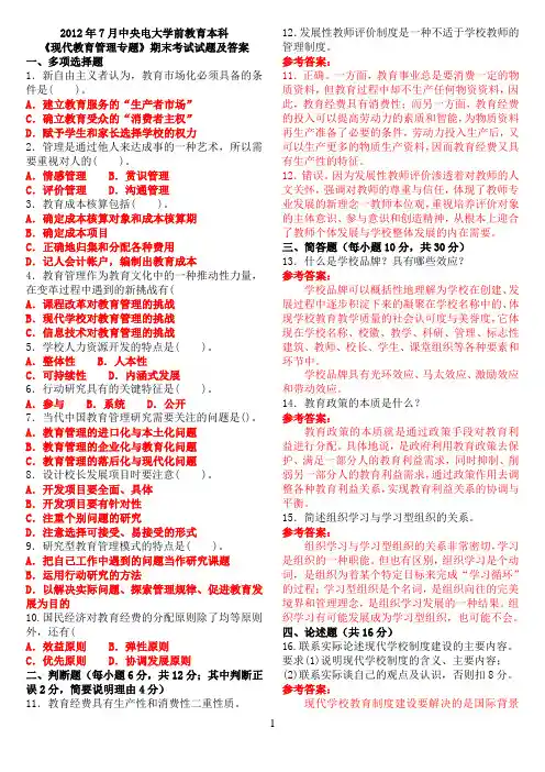 2012年7月中央电大学前教育本科《现代教育管理专题》期末考试试题及答案