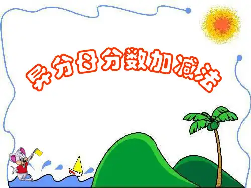 部编五年级数学《异分母的分数加法和减法》王秀花PPT课件 一等奖新名师优质课获奖比赛公开北京