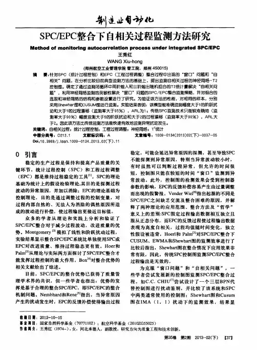SPC／EPC整合下自相关过程监测方法研究