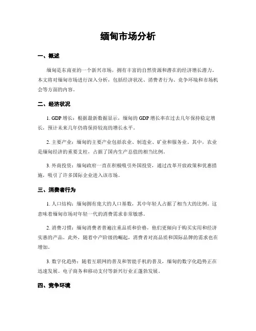 缅甸市场分析
