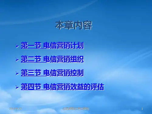 电信企业营销管理PPT35页