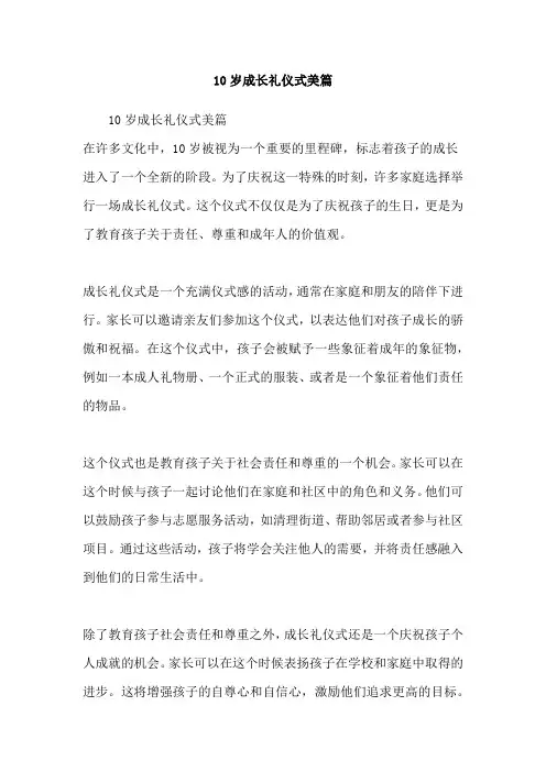 10岁成长礼仪式美篇