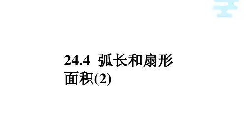 弧长和扇形面积第二课时初中数学原创课件