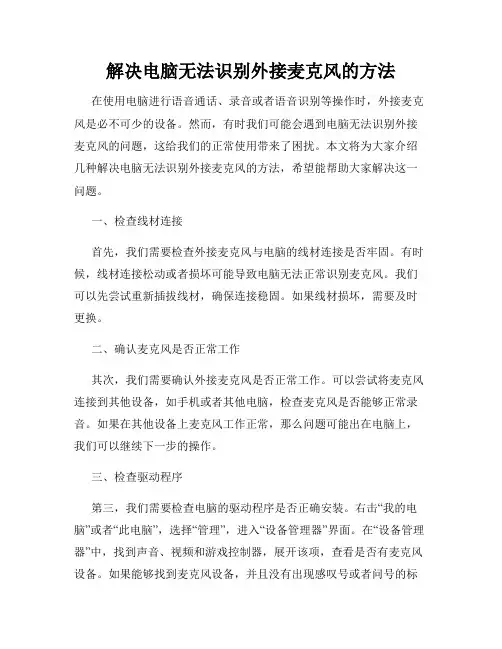 解决电脑无法识别外接麦克风的方法