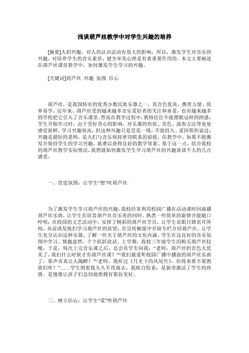 浅谈葫芦丝教学中对学生兴趣的培养