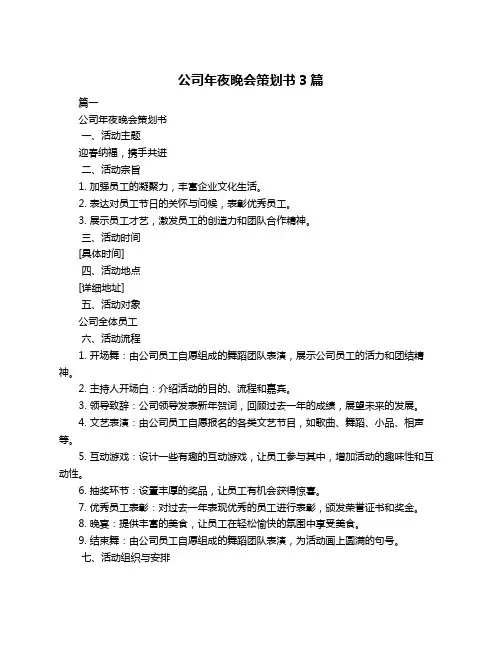 公司年夜晚会策划书3篇