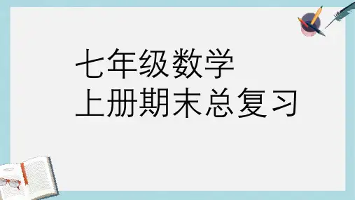 人教版七年级数学上册上期末总复习ppr优秀课件
