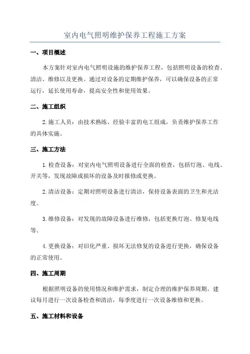 室内电气照明维护保养工程施工方案