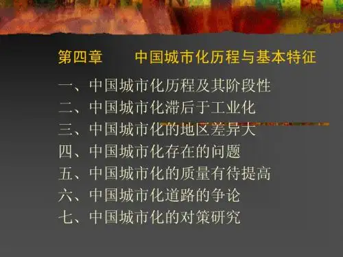 第四章  中国城市化历程及若干重要问题研究