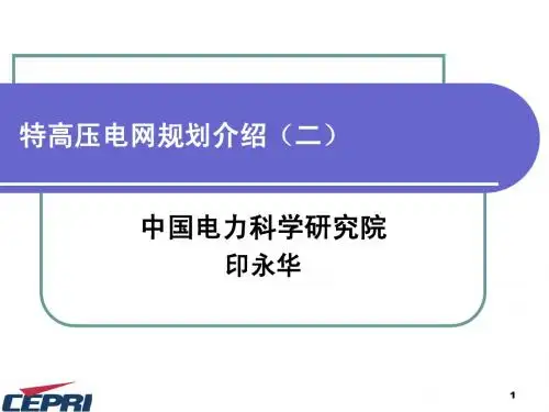 特高压电网规划介绍(2)