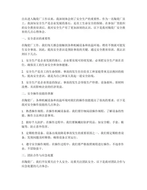 陶瓷厂安全教育心得体会
