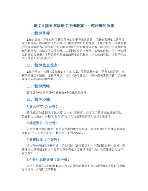 语文S版五年级语文下册教案范仲淹的故事