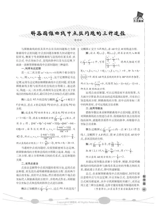 解答圆锥曲线中点弦问题的三种途径