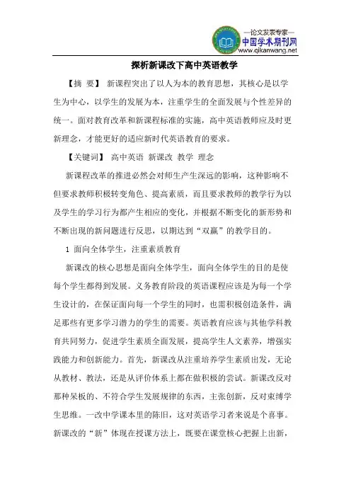 探析新课改下高中英语教学