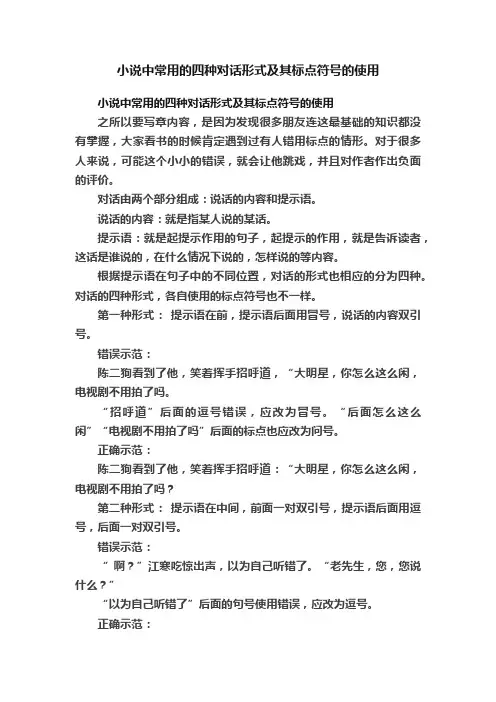 小说中常用的四种对话形式及其标点符号的使用