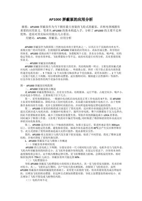 AP1000屏蔽泵的应用分析