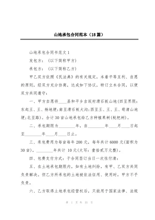 山地承包合同范本(18篇)