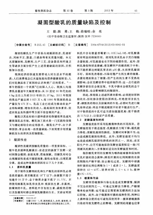 凝固型酸乳的质量缺陷及控制