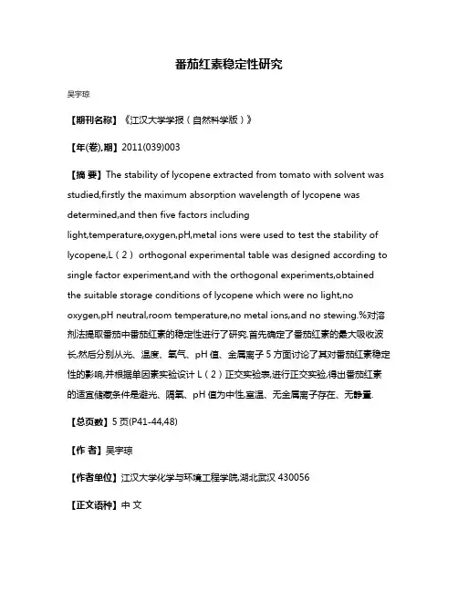 番茄红素稳定性研究