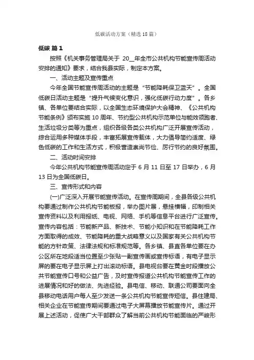 低碳活动方案（精选18篇）
