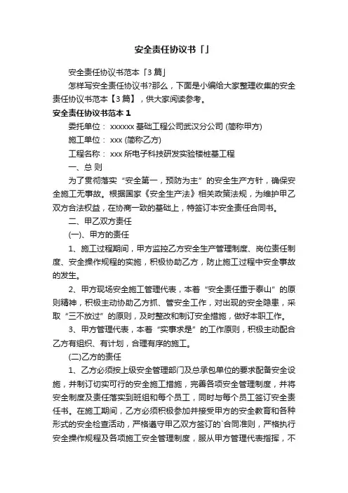 安全责任协议书范本「3篇」