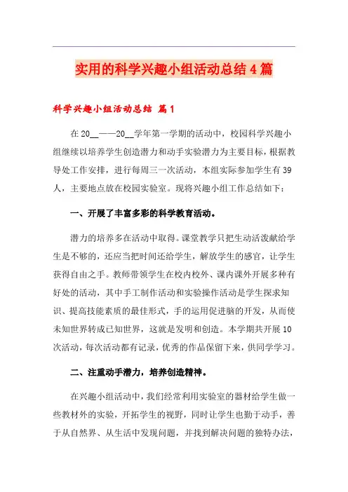 实用的科学兴趣小组活动总结4篇
