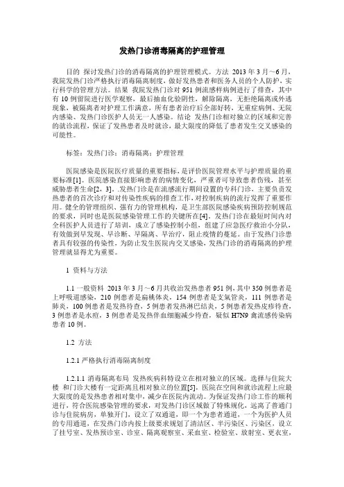 发热门诊消毒隔离的护理管理