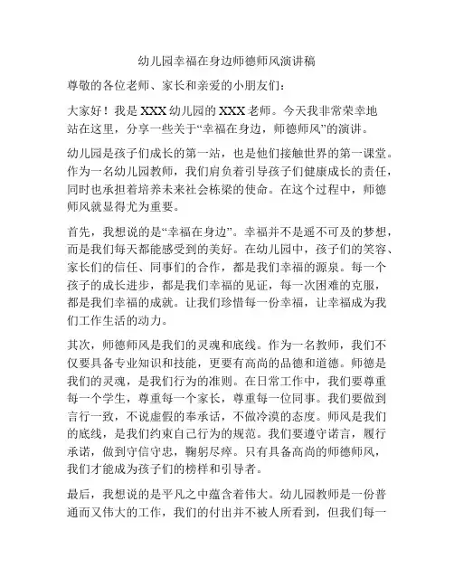 幼儿园幸福在身边师德师风演讲稿