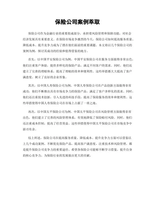 保险公司案例萃取