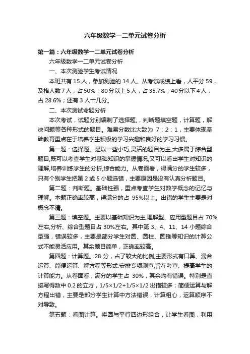 六年级数学一二单元试卷分析