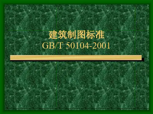 建筑制图标准讲解