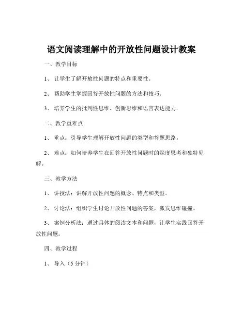 语文阅读理解中的开放性问题设计教案