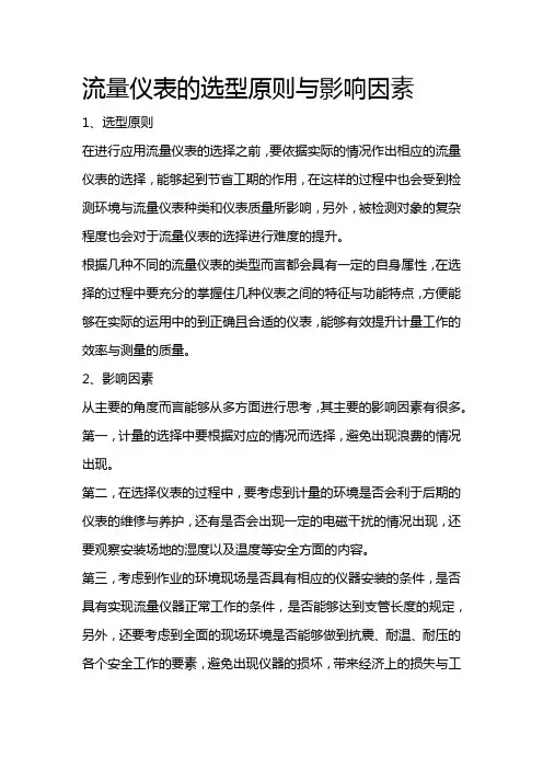 流量仪表的选型原则与影响因素