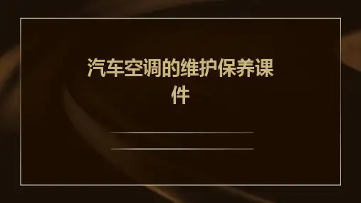汽车空调的维护保养课件