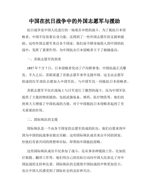 中国在抗日战争中的外国志愿军与援助