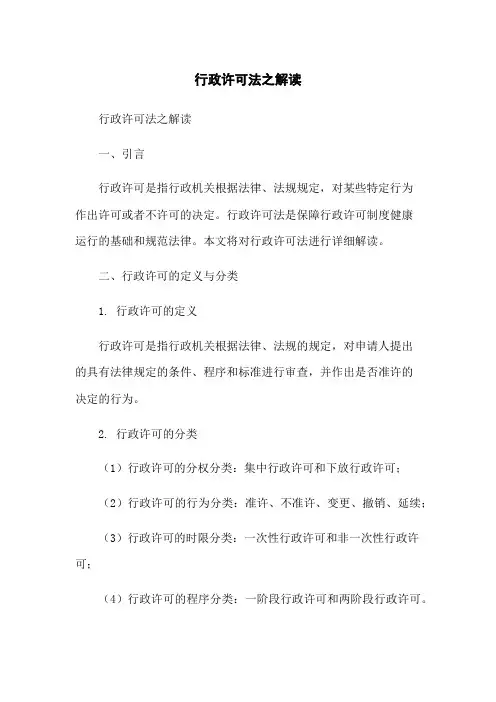 行政许可法之解读