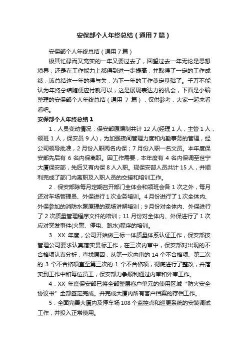 安保部个人年终总结（通用7篇）