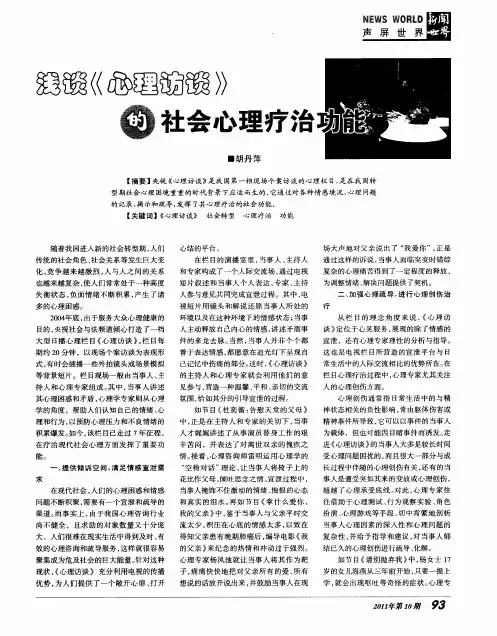浅谈《心理访谈》的社会心理疗治功能