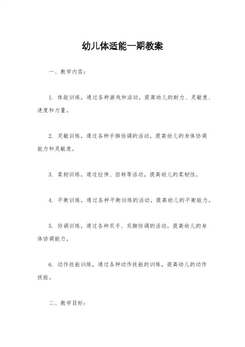幼儿体适能一期教案